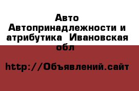 Авто Автопринадлежности и атрибутика. Ивановская обл.